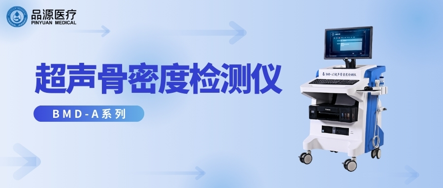 品源醫療:超聲骨密度檢測儀適合哪些人群用?